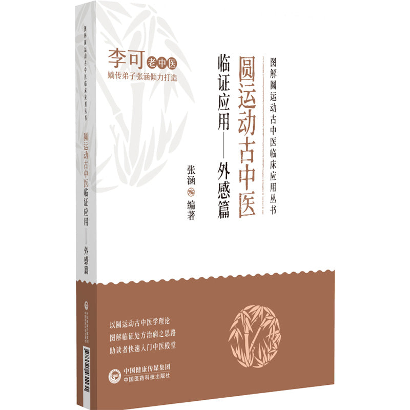 圆运动古中医临证应用--外感篇 9787521431131 | Singapore Chinese Bookstore | Maha Yu Yi Pte Ltd