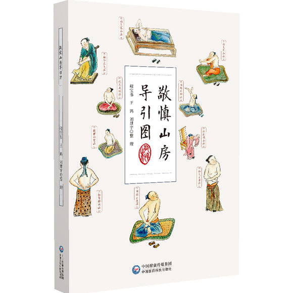 敬慎山房导引图 9787521433876 | Singapore Chinese Bookstore | Maha Yu Yi Pte Ltd