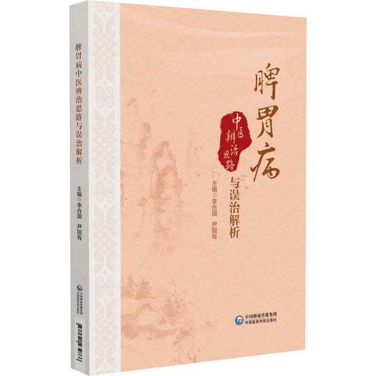 脾胃病中医辨治思路与误治解析 9787521434866 | Singapore Chinese Bookstore | Maha Yu Yi Pte Ltd