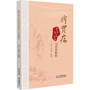 脾胃病中医辨治思路与误治解析 9787521434866 | Singapore Chinese Bookstore | Maha Yu Yi Pte Ltd