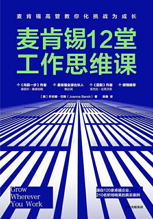 9787521700305 麦肯锡12堂工作思维课 Grow Wherever You Work: Straight Talk to Help with Your Toughest Challenges | Singapore Chinese Books