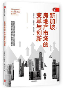 9787521701203 新加坡房地产市场的变革与创新 | Singapore Chinese Books