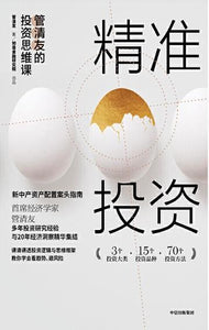 9787521702170 精准投资：管清友的投资思维课 | Singapore Chinese Books