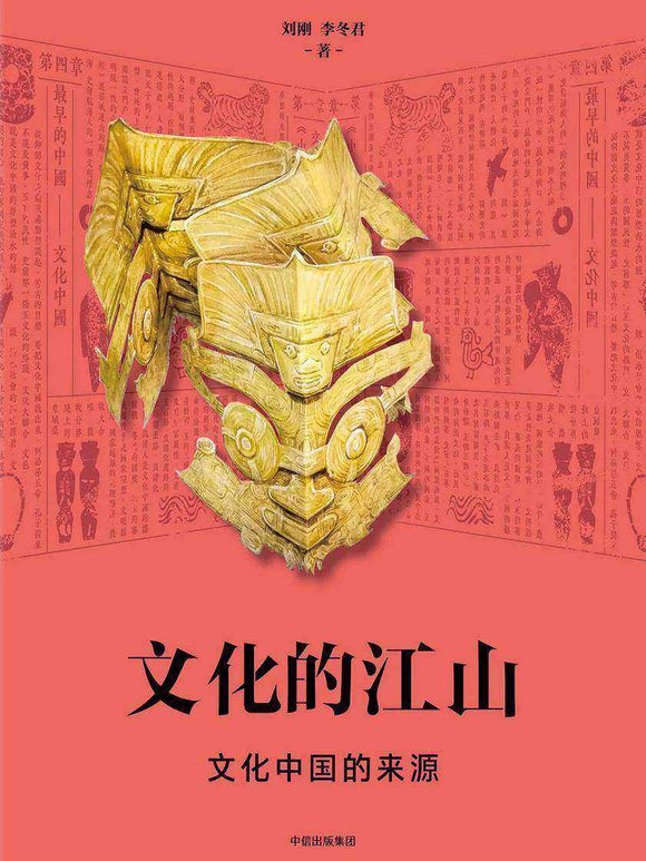 文化的江山01：文化中国的来源  9787521703559 | Singapore Chinese Books | Maha Yu Yi Pte Ltd