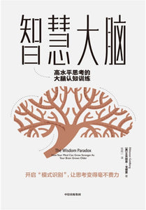 9787521703603 智慧大脑：高水平思考的大脑认知训练 The Wisdom Paradox : How Your Mind Can Grow Stronger As Your Brain Grows Older | Singapore Chinese Books