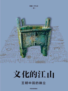 文化的江山02：王朝中国的确立  9787521705331 | Singapore Chinese Books | Maha Yu Yi Pte Ltd