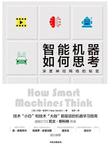 智能机器如何思考 How Smart Machines Think