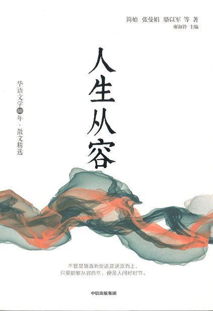 9787521705478 人生从容 | Singapore Chinese Books