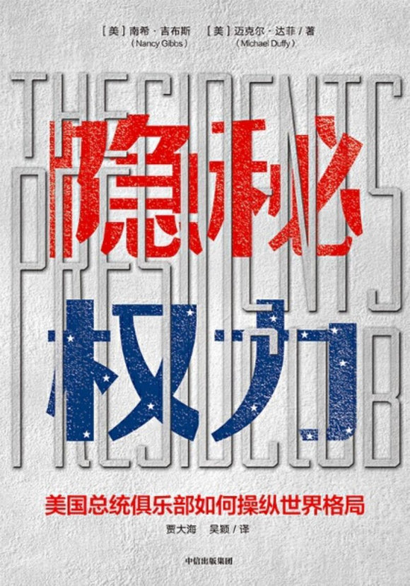 9787521705522 隐秘权力 The Presidents Club | Singapore Chinese Books