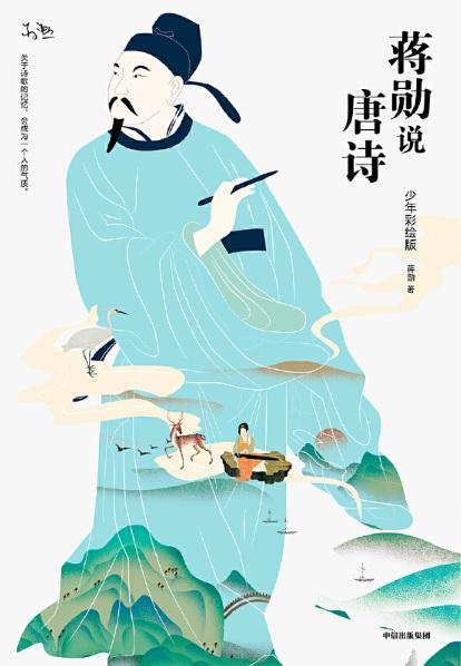 9787521706130 蒋勋说唐诗.少年彩绘版 | Singapore Chinese Books