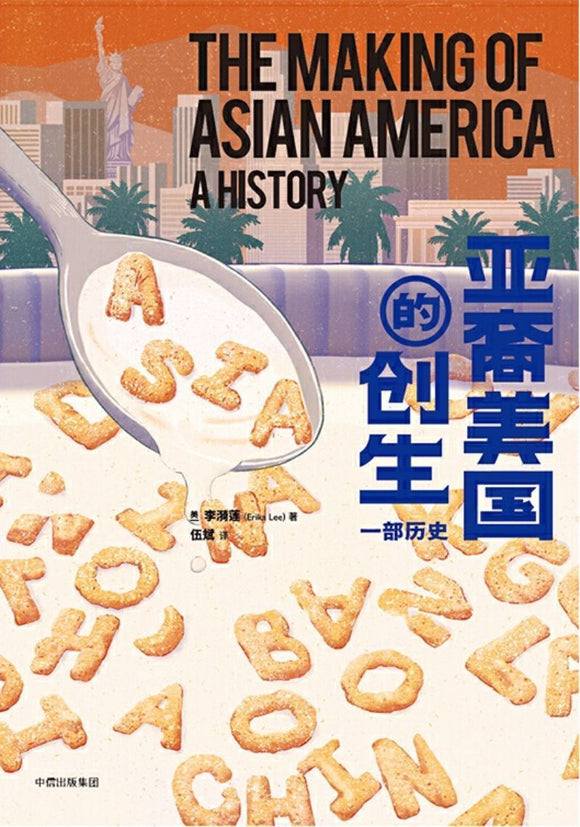 9787521706611 亚裔美国的创生：一部历史 The Making of Asian America: A History | Singapore Chinese Books