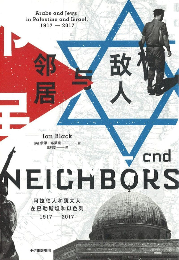 9787521706635 敌人与邻居：阿拉伯人和犹太人在巴勒斯坦和以色列1917-2017  Enemies and Neighbors: Arabs and Jews in Palestine and Israel, 1917-2017 | Singapore Chinese Books