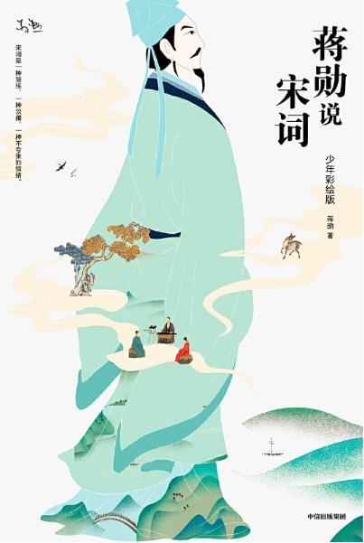 9787521706697 蒋勋说宋词.少年彩绘版 | Singapore Chinese Books