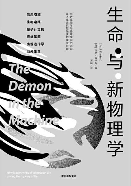 9787521706741 生命与新物理学 The Demon in the Machine | Singapore Chinese Books