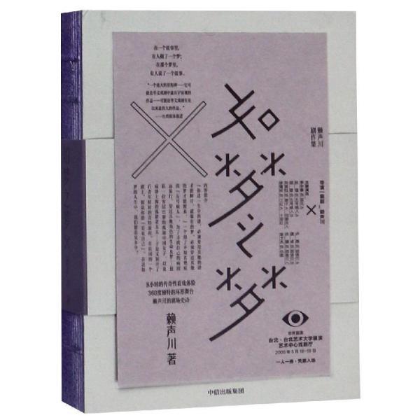 如梦之梦：赖声川剧作集  9787521706994 | Singapore Chinese Books | Maha Yu Yi Pte Ltd