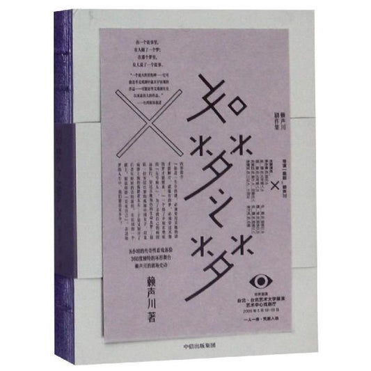 如梦之梦：赖声川剧作集  9787521706994 | Singapore Chinese Books | Maha Yu Yi Pte Ltd