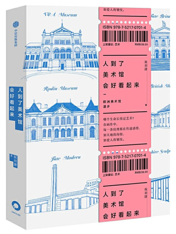 9787521707014 人到了美术馆会好看起来：欧洲美术馆漫步 | Singapore Chinese Books