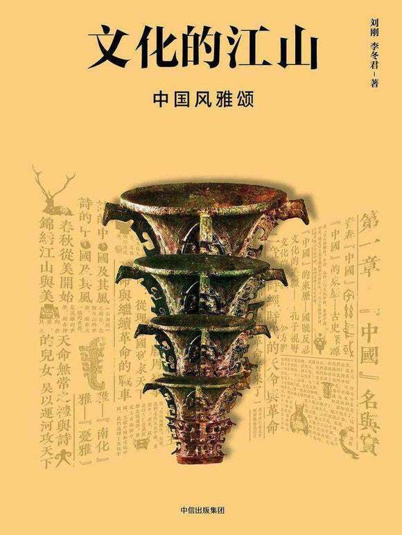 文化的江山03：中国风雅颂  9787521707519 | Singapore Chinese Books | Maha Yu Yi Pte Ltd
