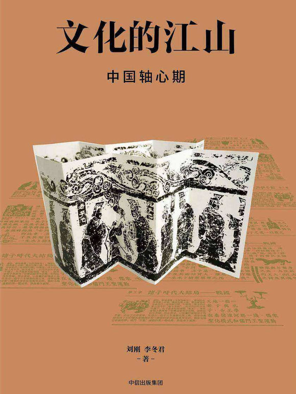 文化的江山04：中国轴心期  9787521707526 | Singapore Chinese Books | Maha Yu Yi Pte Ltd