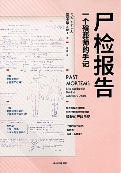 9787521707595 尸检报告：一个殡葬师的手记 Past Mortems: Life and Death Behind Mortuary Doors | Singapore Chinese Books