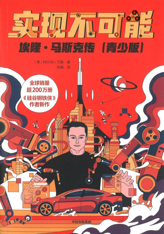 实现不可能：埃隆·马斯克传（青少版）  9787521708097 | Singapore Chinese Books | Maha Yu Yi Pte Ltd