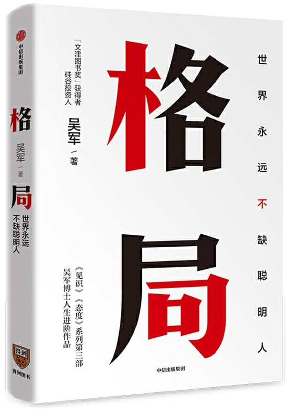 9787521708554 格局：世界永远不缺聪明人 | Singapore Chinese Books