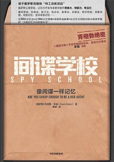 9787521708622 间谍学校：像间谍一样记忆 Spy School: Are You Sharp Enough to Be a KGB Agent? | Singapore Chinese Books