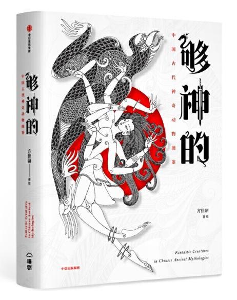 9787521709384 够神的：中国古代神奇动物图鉴 | Singapore Chinese Books