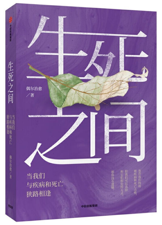 9787521709421 生死之间：当我们与疾病和死亡狭路相逢 | Singapore Chinese Books