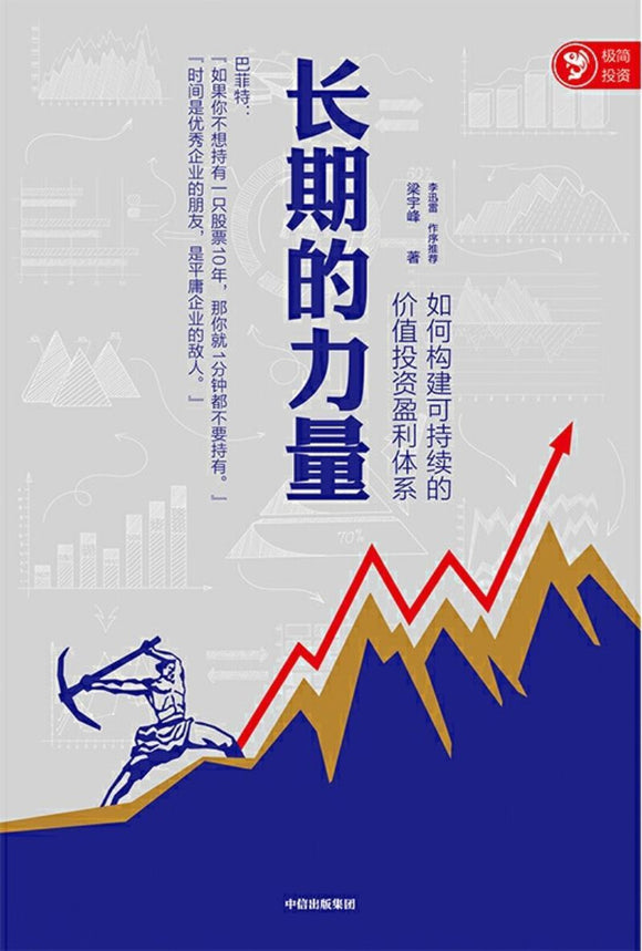 9787521709551 长期的力量：如何构建可持续的价值投资盈利体系 | Singapore Chinese Books