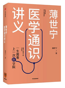 9787521709605 薄世宁医学通识讲义 | Singapore Chinese Books