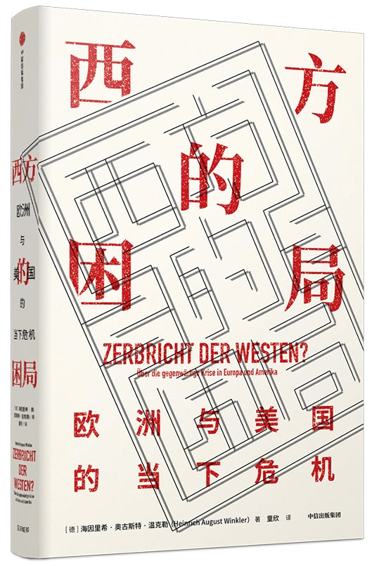 西方的困局：欧洲与美国的当下危机 ZERBRICHT DER WESTEN? Über die gegenwärtige Krise in Europa und Amerika 9787521709636 | Singapore Chinese Books | Maha Yu Yi Pte Ltd