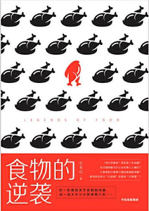 9787521709667 食物的逆袭 Legends of Food | Singapore Chinese Books