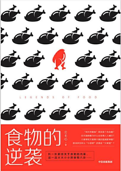 9787521709667 食物的逆袭 Legends of Food | Singapore Chinese Books