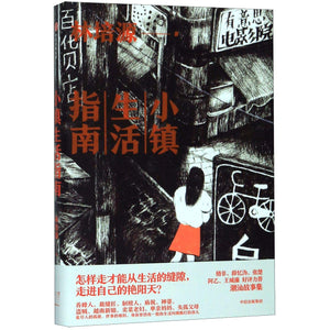 小镇生活指南  9787521709803 | Singapore Chinese Books | Maha Yu Yi Pte Ltd