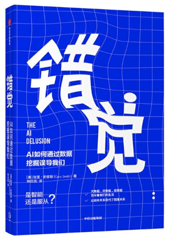 9787521709957 错觉：AI如何通过数据挖掘误导我们 The AI Delusion | Singapore Chinese Books