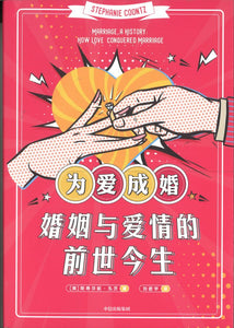 为爱成婚：婚姻与爱情的前世今生  9787521710274 | Singapore Chinese Books | Maha Yu Yi Pte Ltd