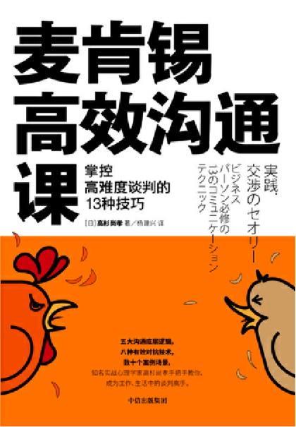 9787521710830 麦肯锡高效沟通课：掌控高难度谈判的13种技巧 | Singapore Chinese Books