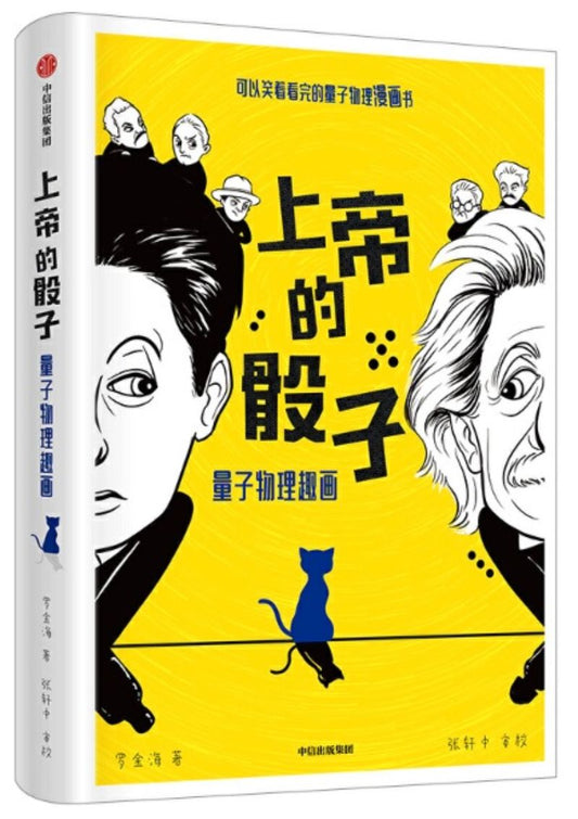 9787521710991 上帝的骰子：量子物理趣画 | Singapore Chinese Books
