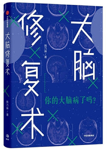9787521711004 大脑修复术 | Singapore Chinese Books