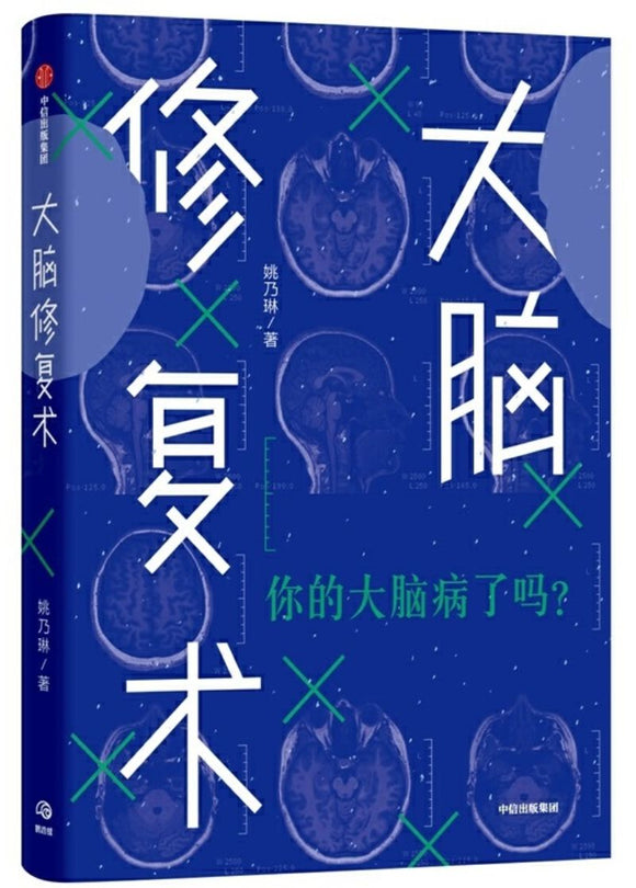 9787521711004 大脑修复术 | Singapore Chinese Books