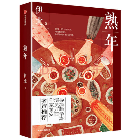 熟年  9787521711189 | Singapore Chinese Books | Maha Yu Yi Pte Ltd