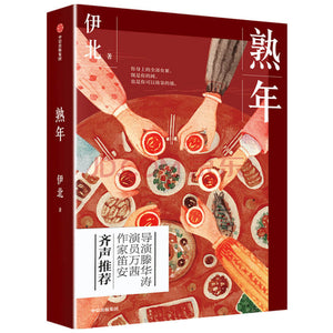 熟年  9787521711189 | Singapore Chinese Books | Maha Yu Yi Pte Ltd