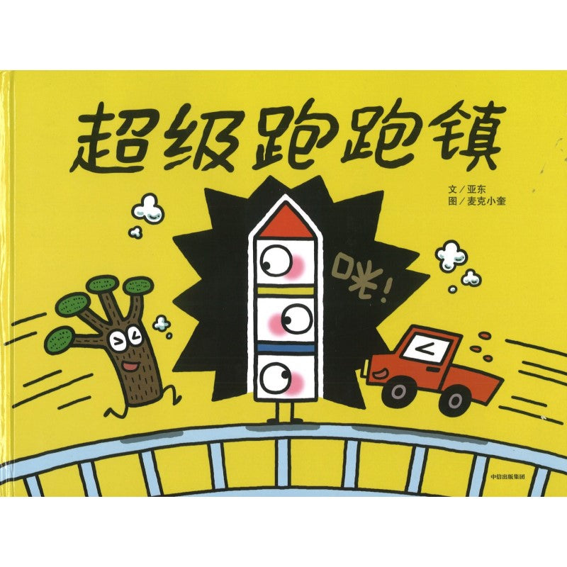 超级跑跑镇 9787521711240 | Singapore Chinese Bookstore | Maha Yu Yi Pte Ltd