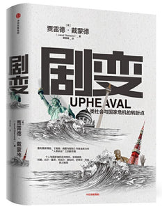 9787521712032 剧变：人类社会与国家危机的转折点 Upheaval: Turning Points for Nations in Crisis | Singapore Chinese Books