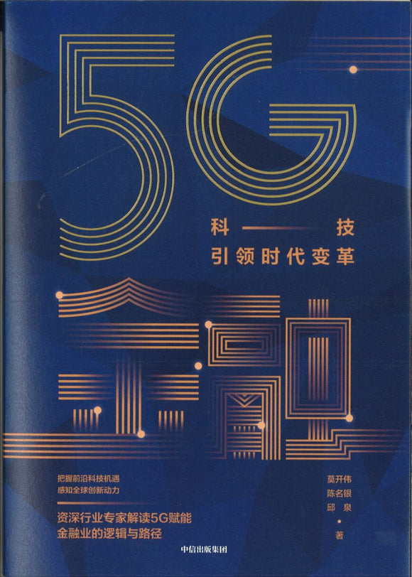 5G金融：科技引领时代变革  9787521712230 | Singapore Chinese Books | Maha Yu Yi Pte Ltd