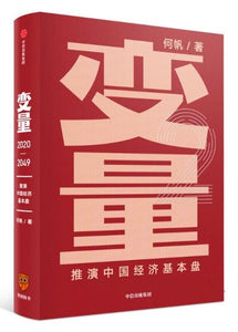 9787521712674 变量：推演中国经济基本盘 2020-2049 | Singapore Chinese Books