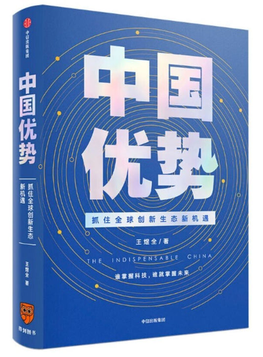 中国优势-抓住全球创新生态新机遇