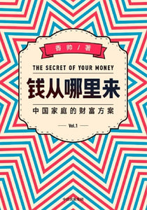 9787521713008 钱从哪里来：中国家庭的财富方案 The Secret of Your Money | Singapore Chinese Books