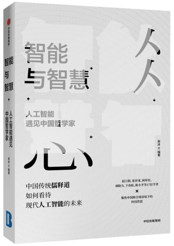 9787521713176 智能与智慧 | Singapore Chinese Books